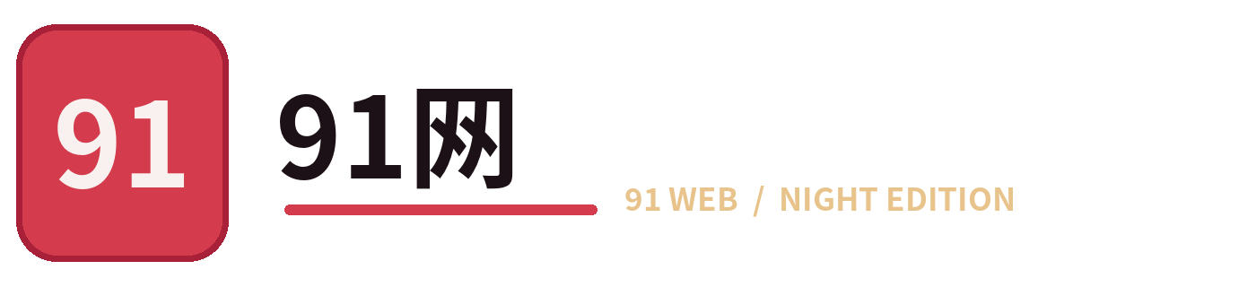 九一视频 91 DAILY